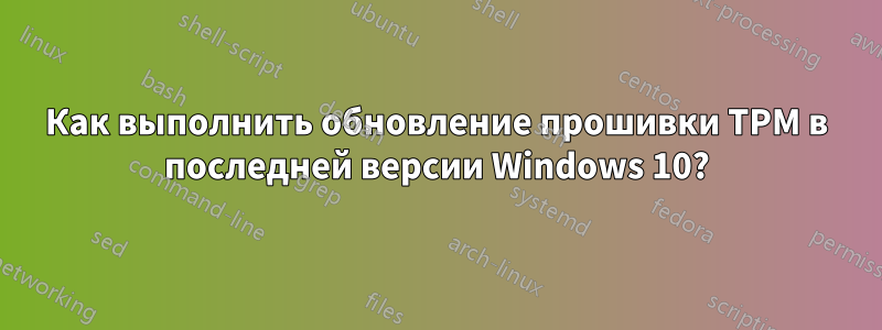 Как выполнить обновление прошивки TPM в последней версии Windows 10?