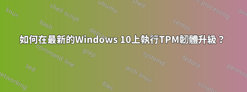 如何在最新的Windows 10上執行TPM韌體升級？