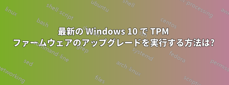 最新の Windows 10 で TPM ファームウェアのアップグレードを実行する方法は?