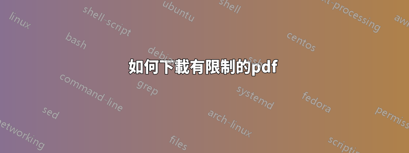 如何下載有限制的pdf