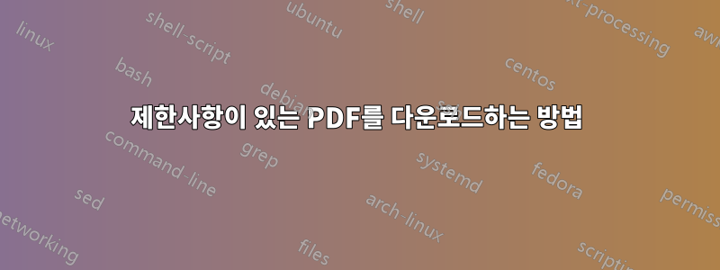 제한사항이 있는 PDF를 다운로드하는 방법