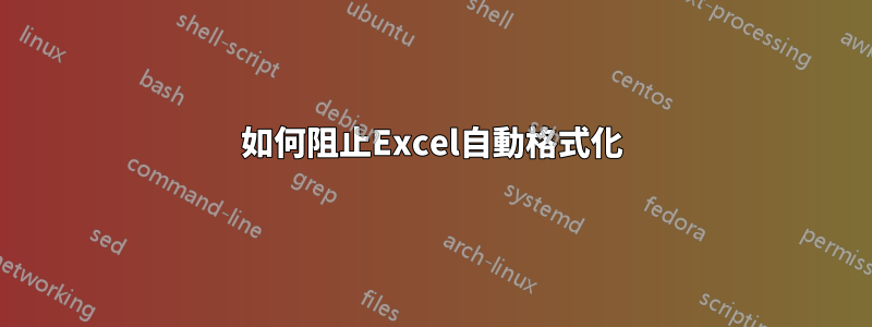 如何阻止Excel自動格式化
