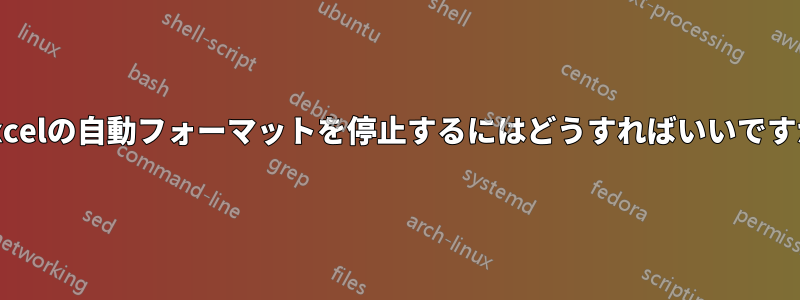 Excelの自動フォーマットを停止するにはどうすればいいですか