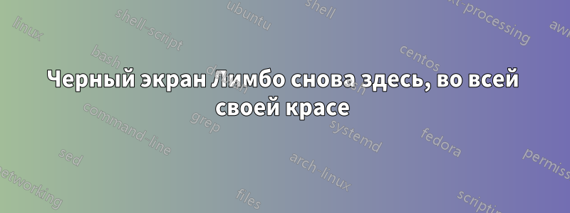 Черный экран Лимбо снова здесь, во всей своей красе