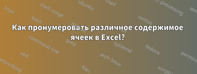 Как пронумеровать различное содержимое ячеек в Excel?