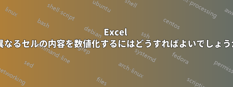Excel で異なるセルの内容を数値化するにはどうすればよいでしょうか?