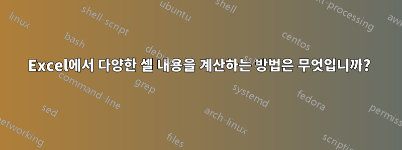 Excel에서 다양한 셀 내용을 계산하는 방법은 무엇입니까?