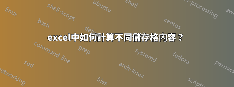 excel中如何計算不同儲存格內容？