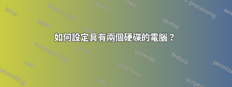 如何設定具有兩個硬碟的電腦？