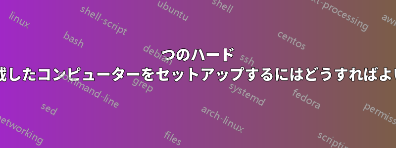 2 つのハード ドライブを搭載したコンピューターをセットアップするにはどうすればよいでしょうか?