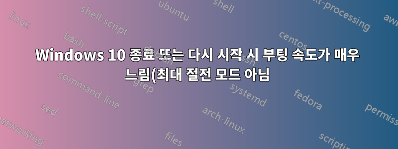 Windows 10 종료 또는 다시 시작 시 부팅 속도가 매우 느림(최대 절전 모드 아님)