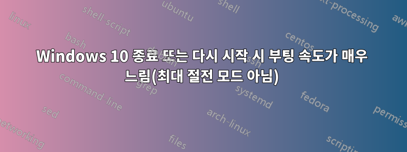 Windows 10 종료 또는 다시 시작 시 부팅 속도가 매우 느림(최대 절전 모드 아님)