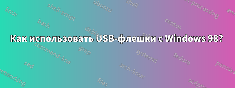 Как использовать USB-флешки с Windows 98?