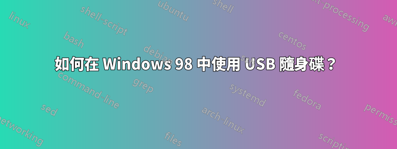 如何在 Windows 98 中使用 USB 隨身碟？