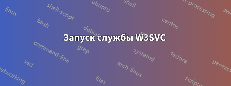 Запуск службы W3SVC