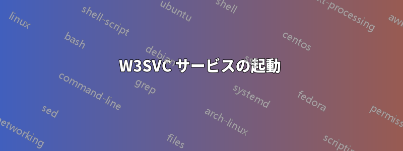W3SVC サービスの起動