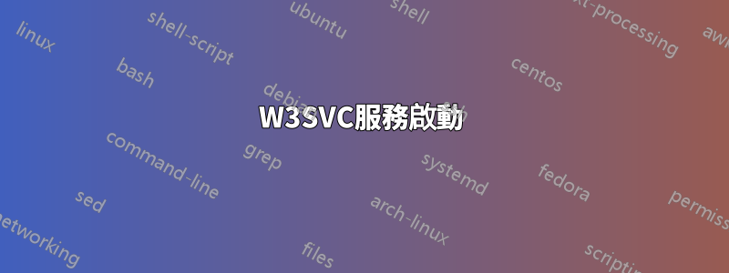 W3SVC服務啟動