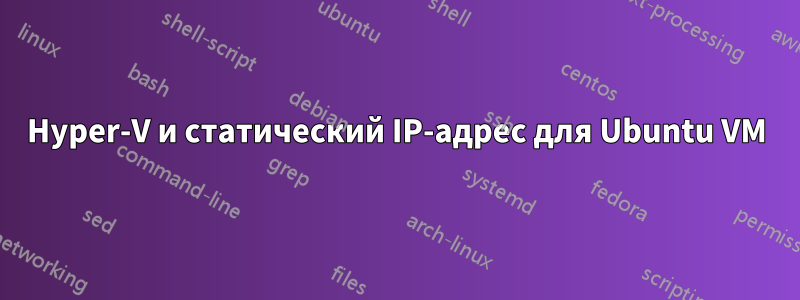 Hyper-V и статический IP-адрес для Ubuntu VM