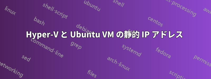 Hyper-V と Ubuntu VM の静的 IP アドレス