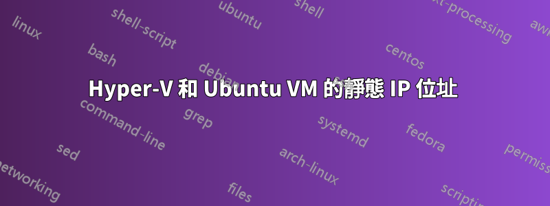 Hyper-V 和 Ubuntu VM 的靜態 IP 位址