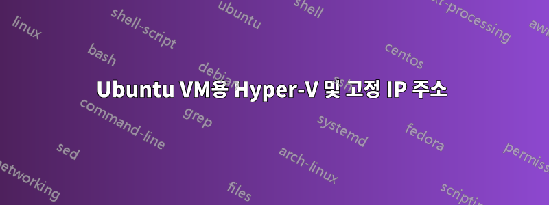 Ubuntu VM용 Hyper-V 및 고정 IP 주소