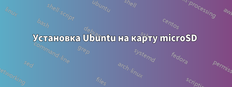 Установка Ubuntu на карту microSD