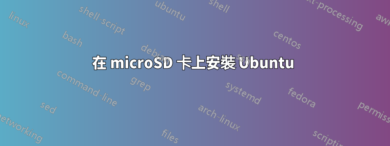 在 microSD 卡上安裝 Ubuntu