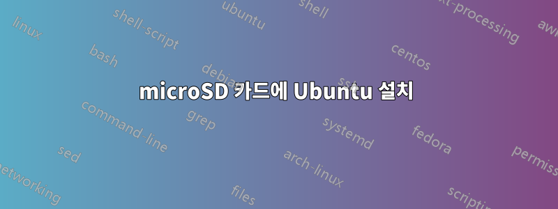 microSD 카드에 Ubuntu 설치