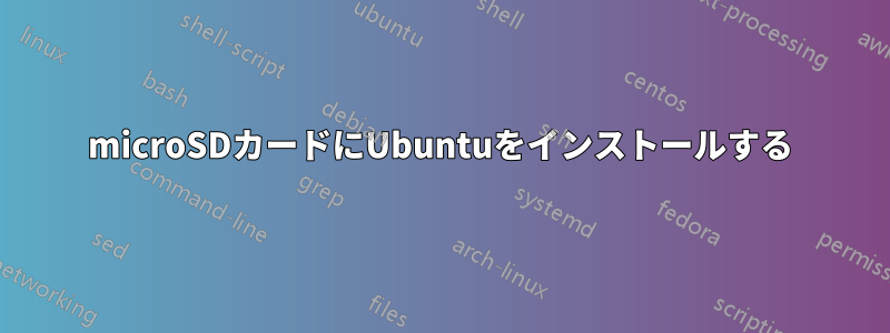 microSDカードにUbuntuをインストールする
