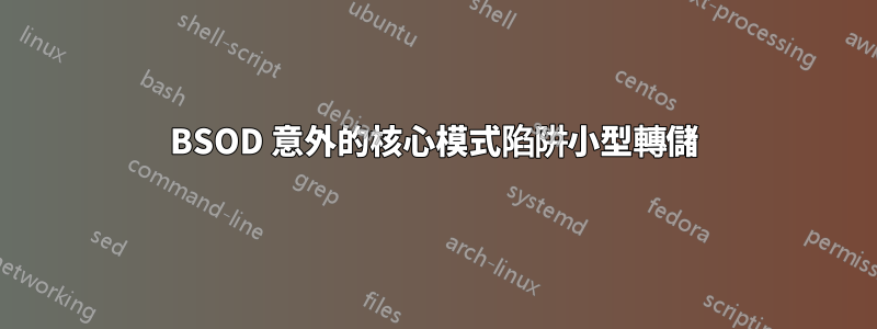 BSOD 意外的核心模式陷阱小型轉儲
