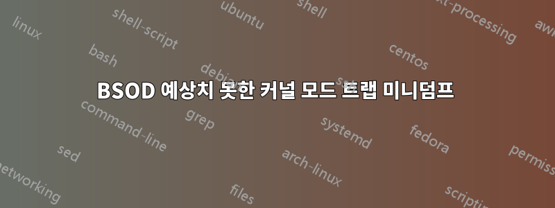 BSOD 예상치 못한 커널 모드 트랩 미니덤프