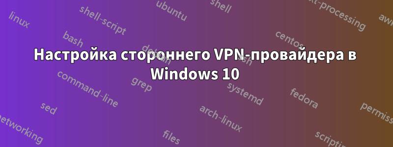 Настройка стороннего VPN-провайдера в Windows 10