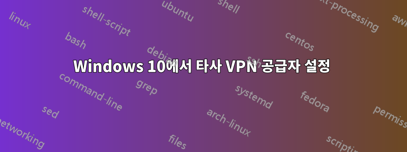 Windows 10에서 타사 VPN 공급자 설정