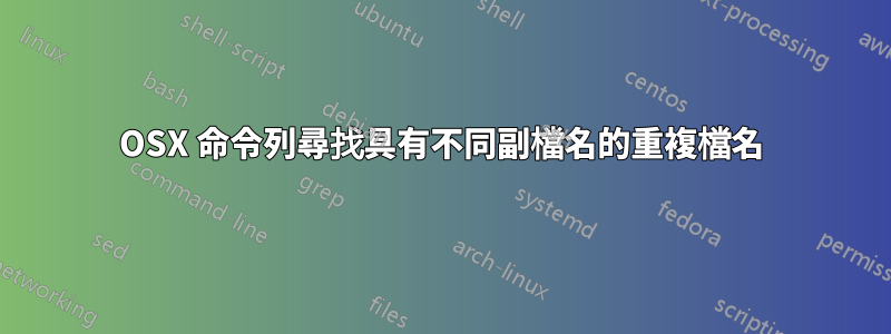 OSX 命令列尋找具有不同副檔名的重複檔名