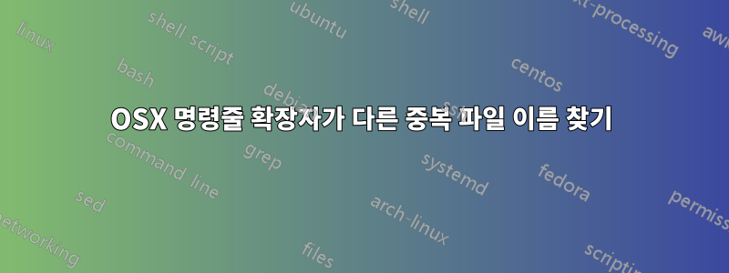 OSX 명령줄 확장자가 다른 중복 파일 이름 찾기