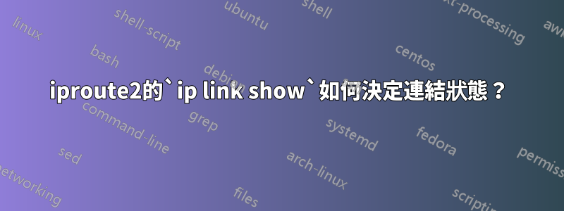 iproute2的`ip link show`如何決定連結狀態？