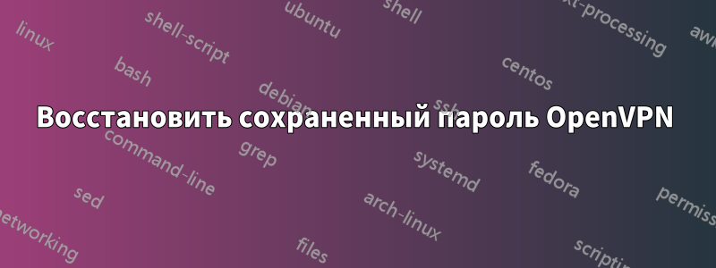 Восстановить сохраненный пароль OpenVPN