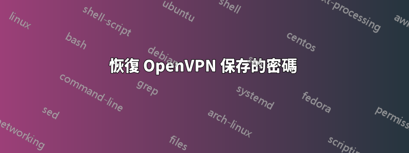 恢復 OpenVPN 保存的密碼