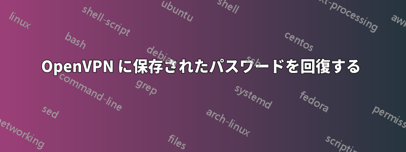 OpenVPN に保存されたパスワードを回復する