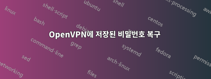 OpenVPN에 저장된 비밀번호 복구