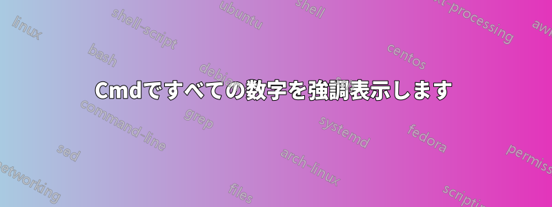 Cmdですべての数字を強調表示します