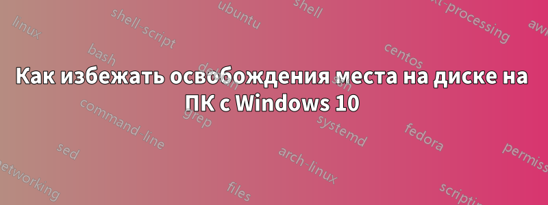 Как избежать освобождения места на диске на ПК с Windows 10