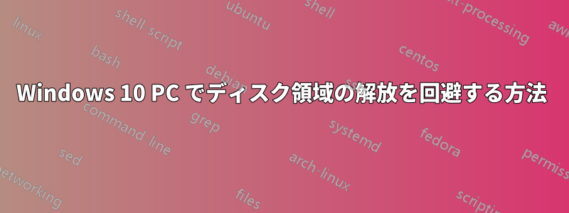 Windows 10 PC でディスク領域の解放を回避する方法