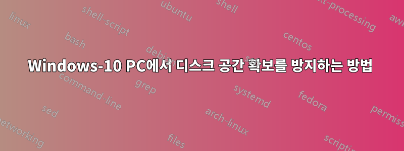 Windows-10 PC에서 디스크 공간 확보를 방지하는 방법