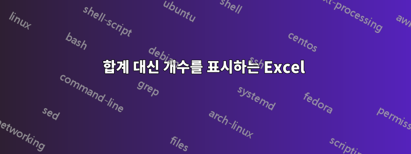 합계 대신 개수를 표시하는 Excel