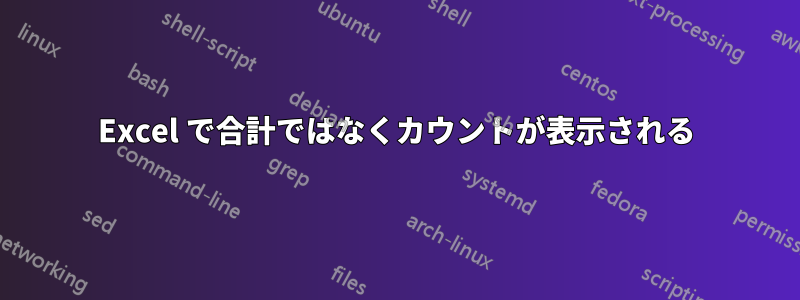 Excel で合計ではなくカウントが表示される
