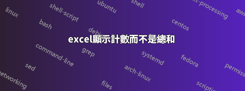 excel顯示計數而不是總和