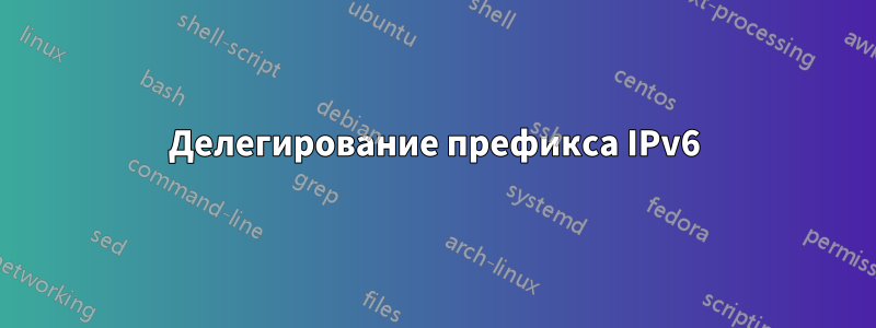 Делегирование префикса IPv6
