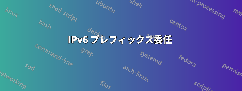 IPv6 プレフィックス委任