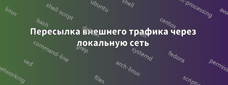 Пересылка внешнего трафика через локальную сеть